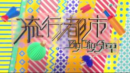 流行都市 2023 10 11