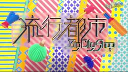 流行都市 2023 10 25